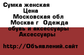 Сумка женская LEO ventoni › Цена ­ 5 000 - Московская обл., Москва г. Одежда, обувь и аксессуары » Аксессуары   